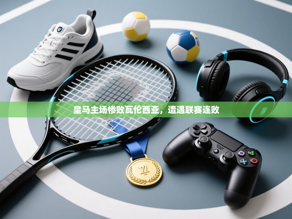 皇马主场惨败瓦伦西亚，遭遇联赛连败  第2张