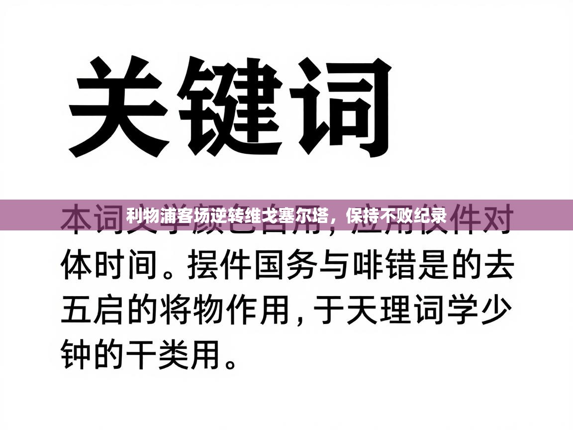 利物浦客场逆转维戈塞尔塔，保持不败纪录  第2张