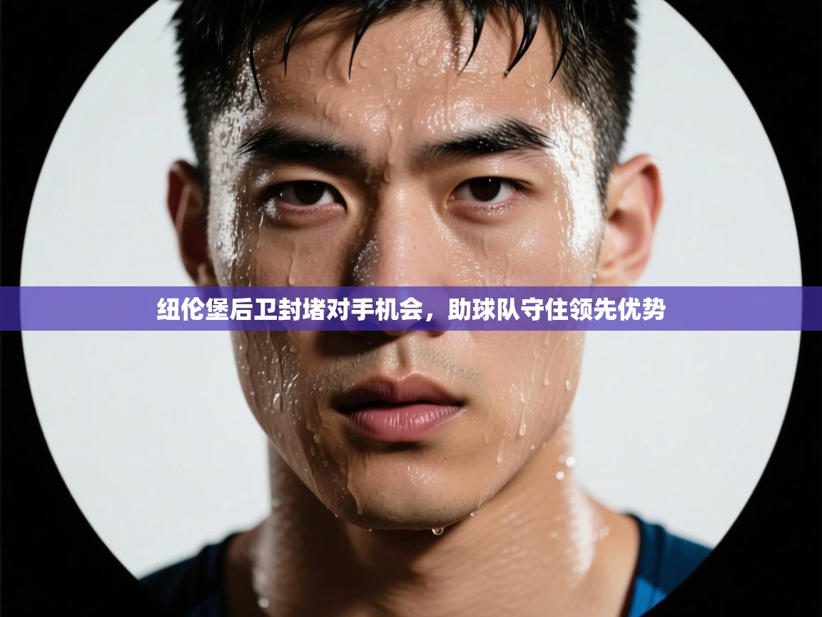 纽伦堡后卫封堵对手机会，助球队守住领先优势