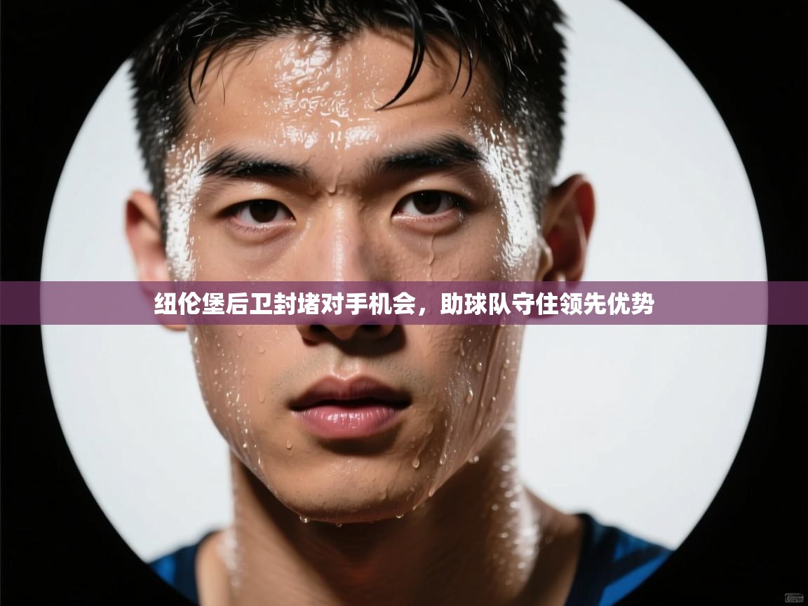 纽伦堡后卫封堵对手机会，助球队守住领先优势  第2张
