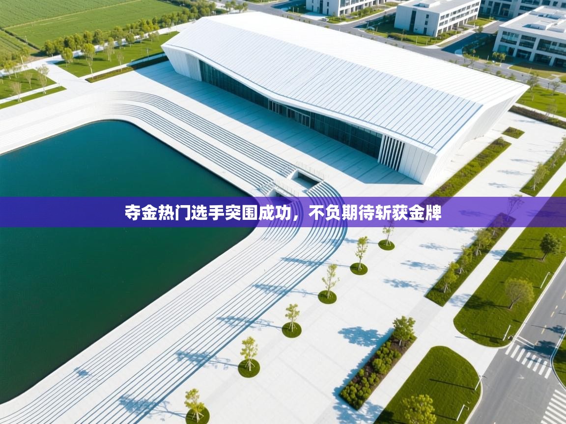 夺金热门选手突围成功，不负期待斩获金牌  第2张