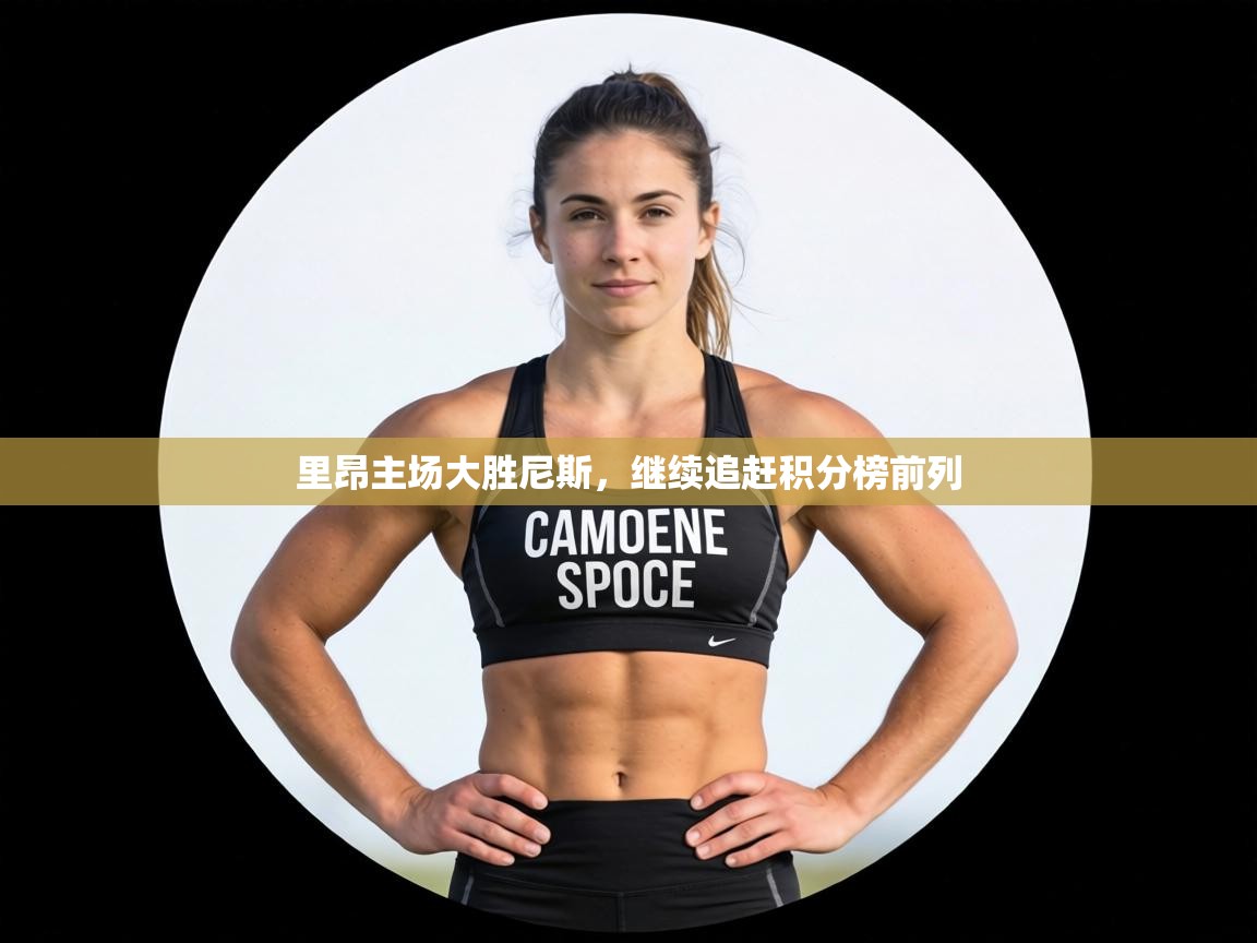 里昂主场大胜尼斯，继续追赶积分榜前列  第2张