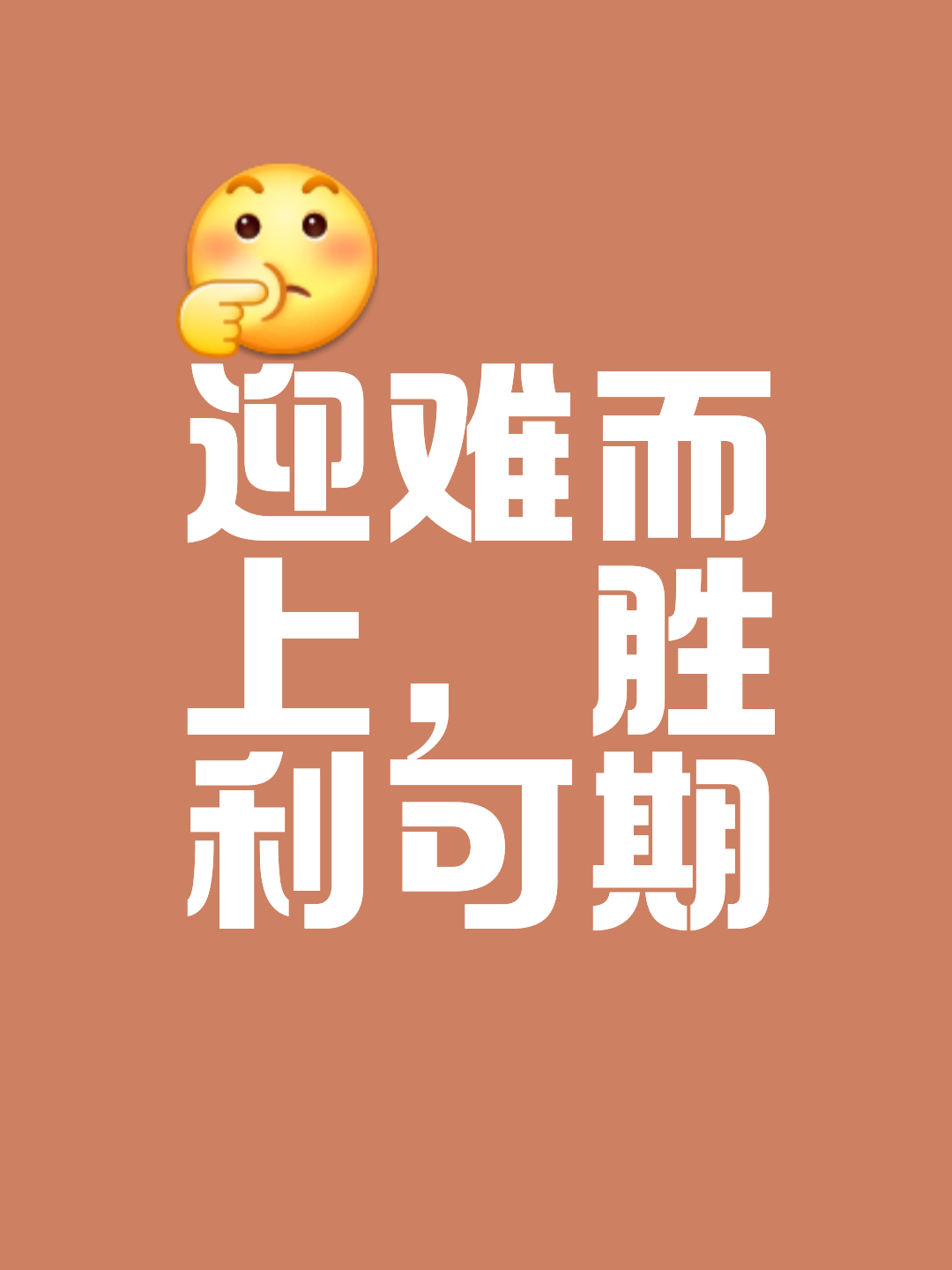 燃烧激情、勇往直前，行进在胜利的道路上的简单介绍